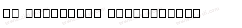 07 yasashisa antique字体转换